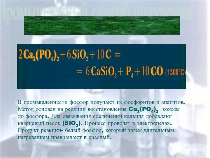 Промышленный способ получения Промышленный способ получения В промышленности фосфор получают