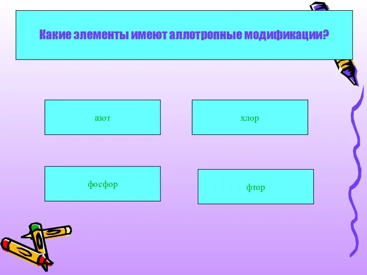 Осуществите превращения Какие элементы имеют аллотропные модификации? хлор азот фосфор фтор