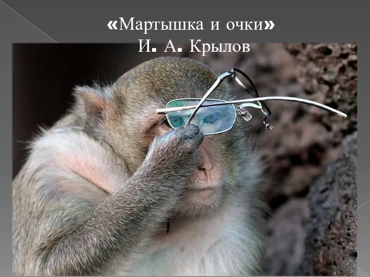 «Мартышка и очки» И. А. Крылов