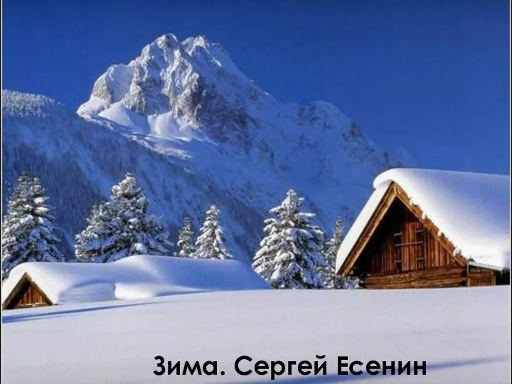 Зима. Сергей Есенин