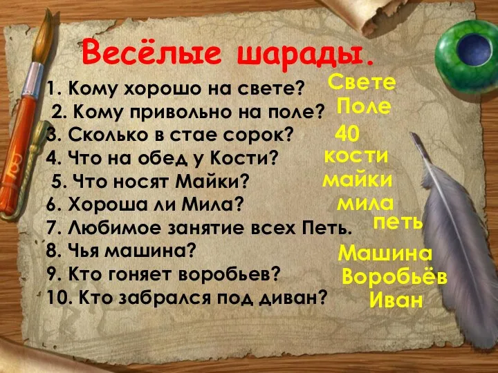 Весёлые шарады. 1. Кому хорошо на свете? 2. Кому привольно на поле? 3.