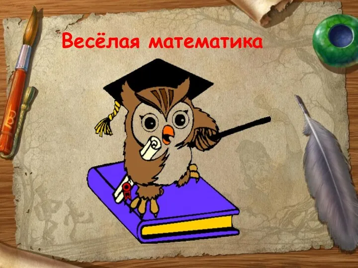 Весёлая математика