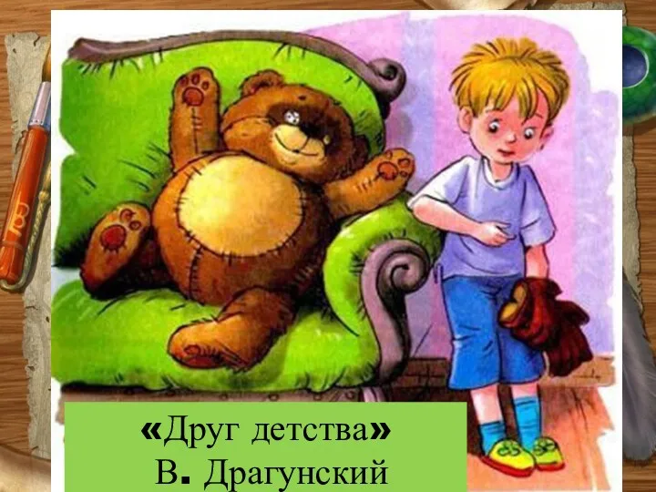 «Друг детства» В. Драгунский