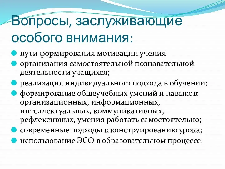 Вопросы, заслуживающие особого внимания: пути формирования мотивации учения; организация самостоятельной познавательной деятельности учащихся;