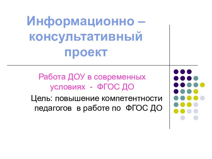 Информационно – консультативный проект Работа ДОУ в современных условиях -