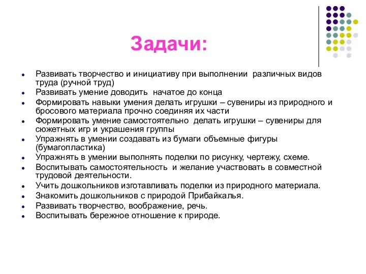 Задачи: Развивать творчество и инициативу при выполнении различных видов труда