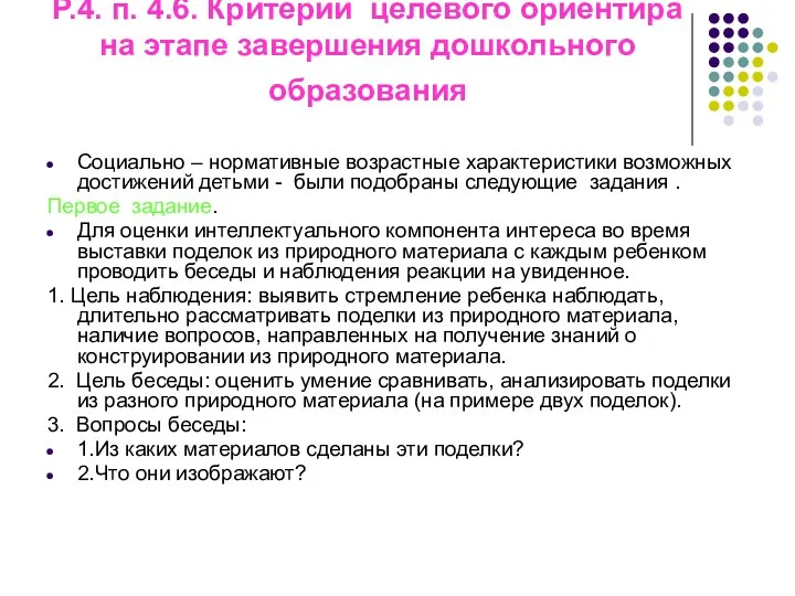 Р.4. п. 4.6. Критерии целевого ориентира на этапе завершения дошкольного