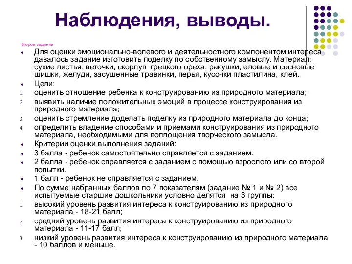 Наблюдения, выводы. Второе задание. Для оценки эмоционально-волевого и деятельностного компонентом