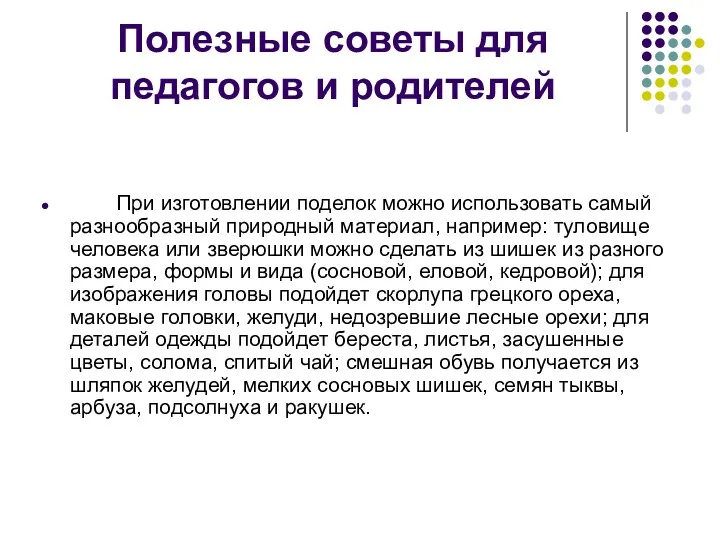 Полезные советы для педагогов и родителей При изготовлении поделок можно