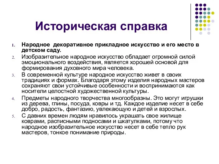 Историческая справка Народное декоративное прикладное искусство и его место в