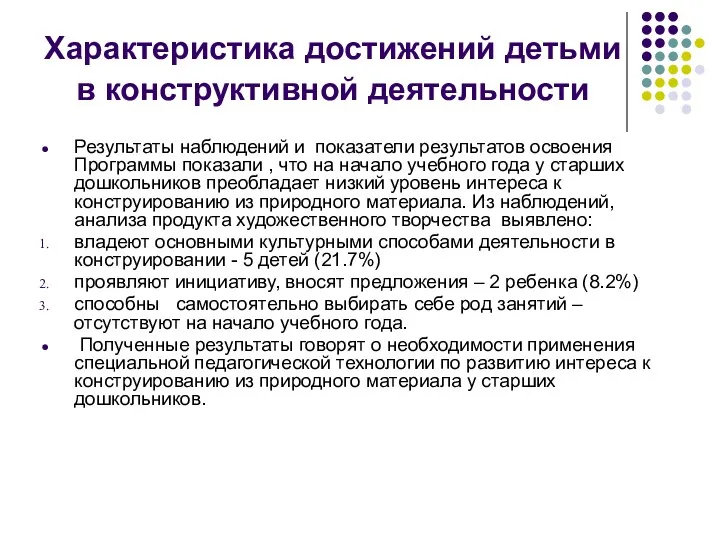 Характеристика достижений детьми в конструктивной деятельности Результаты наблюдений и показатели