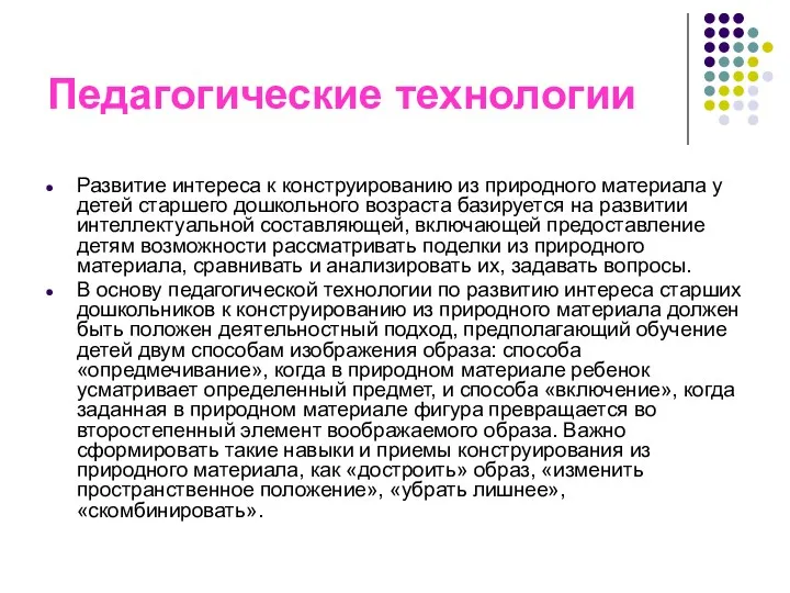 Педагогические технологии Развитие интереса к конструированию из природного материала у