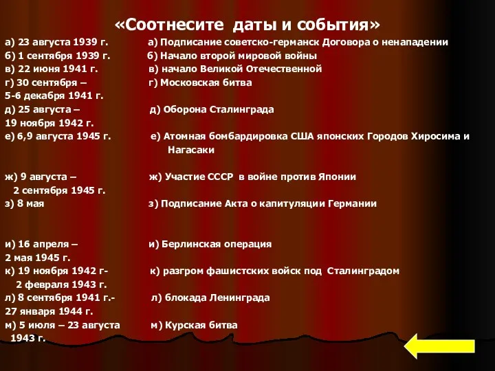 «Cоотнесите даты и события» а) 23 августа 1939 г. а) Подписание советско-германск Договора