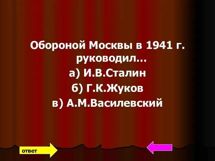 Обороной Москвы в 1941 г. руководил… а) И.В.Сталин б) Г.К.Жуков в) А.М.Василевский ответ