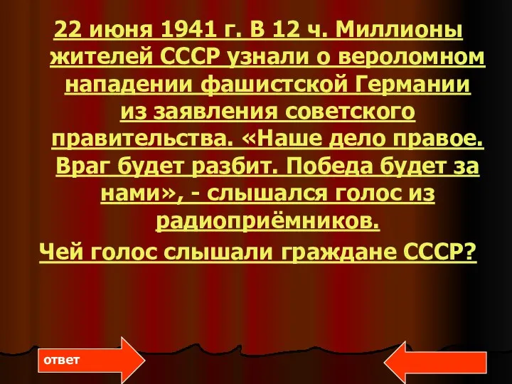 22 июня 1941 г. В 12 ч. Миллионы жителей СССР узнали о вероломном