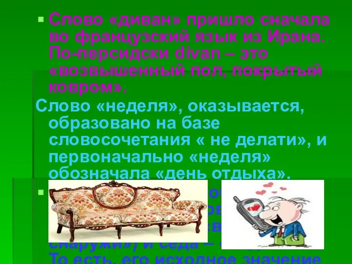 Слово «диван» пришло сначала во французский язык из Ирана. По-персидски