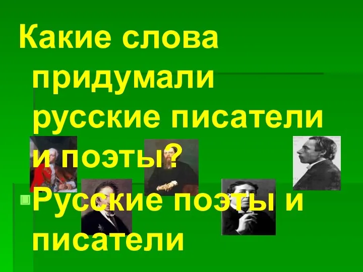 Какие слова придумали русские писатели и поэты? Русские поэты и