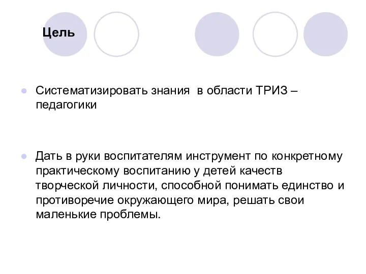 Цель Систематизировать знания в области ТРИЗ – педагогики Дать в