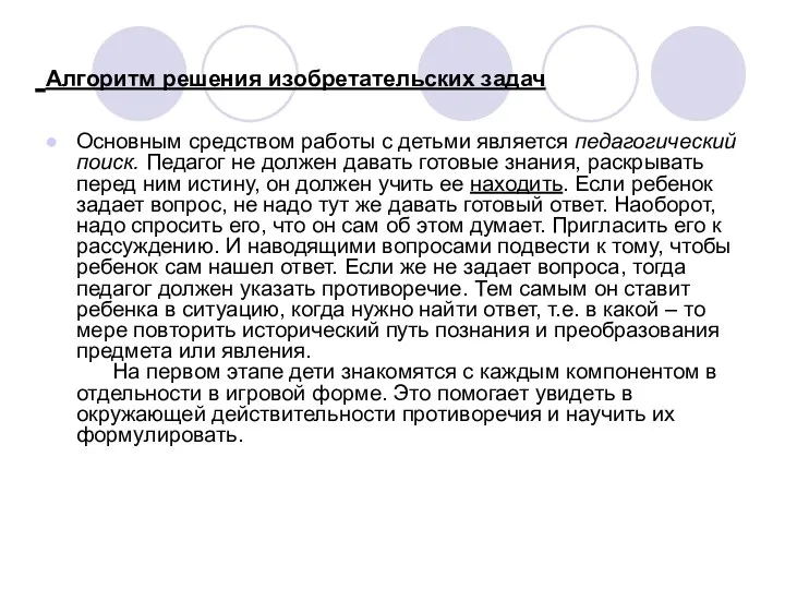 Алгоритм решения изобретательских задач Основным средством работы с детьми является