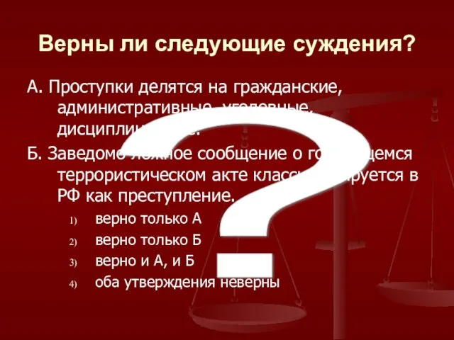 ? Верны ли следующие суждения? А. Проступки делятся на гражданские, административные, уголовные, дисциплинарные.