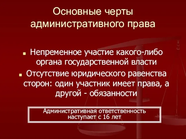 Основные черты административного права Непременное участие какого-либо органа государственной власти