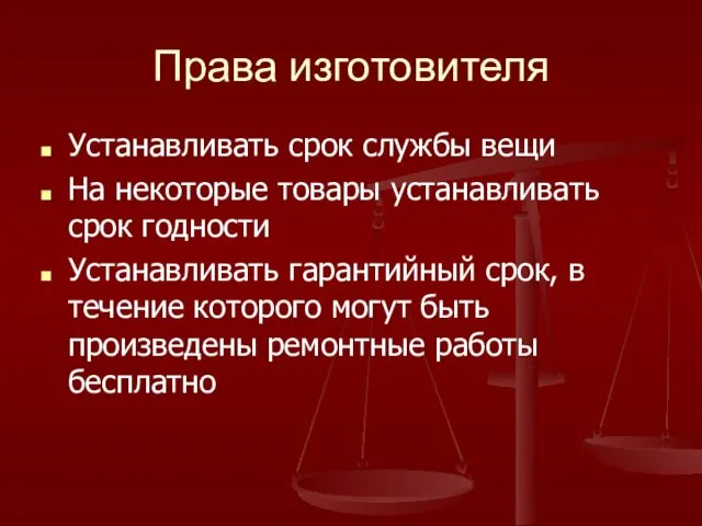 Права изготовителя Устанавливать срок службы вещи На некоторые товары устанавливать срок годности Устанавливать