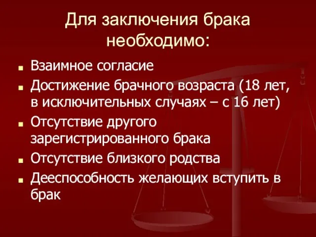 Для заключения брака необходимо: Взаимное согласие Достижение брачного возраста (18 лет, в исключительных