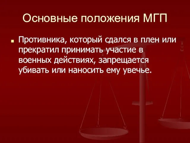 Основные положения МГП Противника, который сдался в плен или прекратил принимать участие в