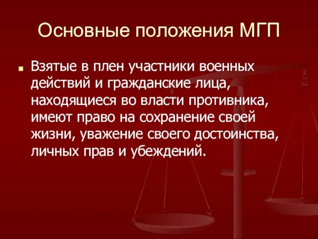 Основные положения МГП Взятые в плен участники военных действий и гражданские лица, находящиеся