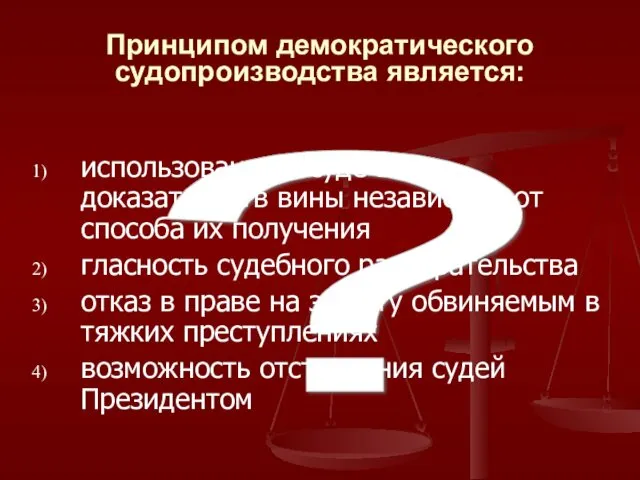 ? Принципом демократического судопроизводства является: использование в суде всех доказательств вины независимо от