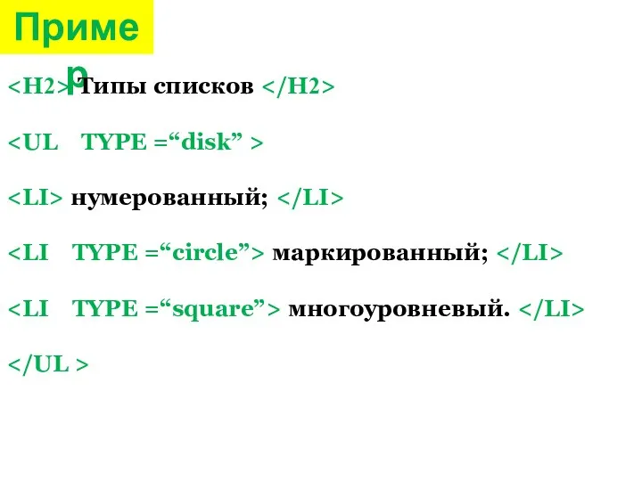 Пример Типы списков нумерованный; маркированный; многоуровневый.