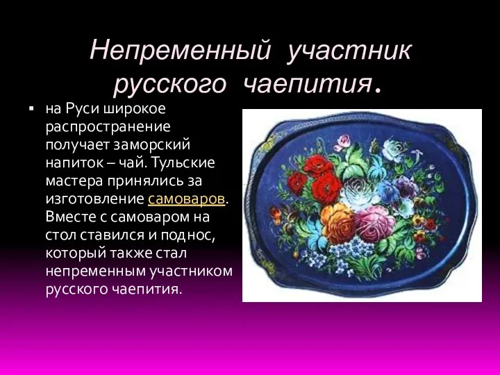 Непременный участник русского чаепития. на Руси широкое распространение получает заморский напиток – чай.