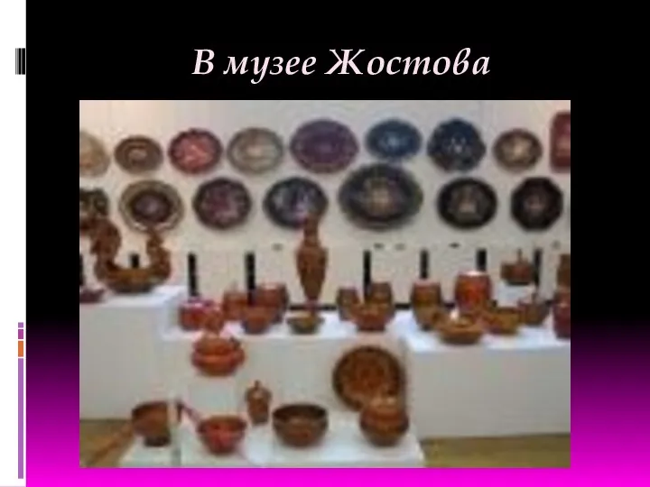 В музее Жостова