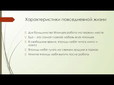 Характеристики повседневной жизни Для большинства Японцев работа на первом месте