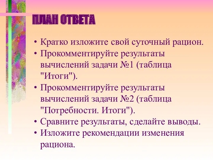 ПЛАН ОТВЕТА Кратко изложите свой суточный рацион. Прокомментируйте результаты вычислений