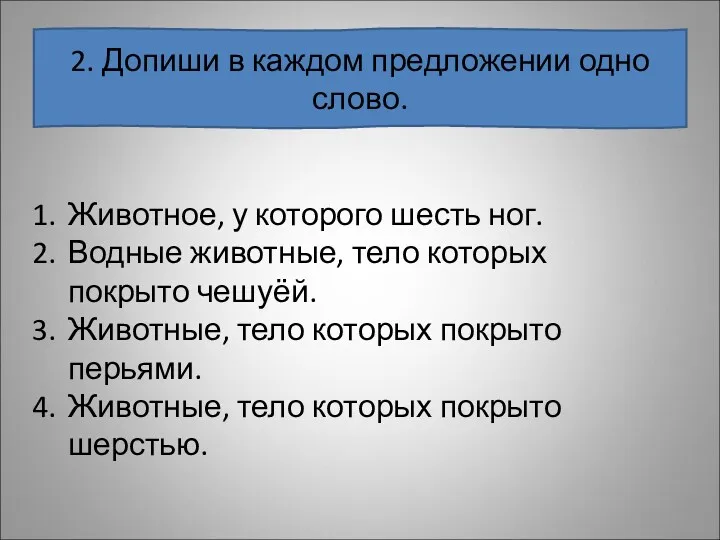 2. Допиши в каждом предложении одно слово. Животное, у которого шесть ног. Водные