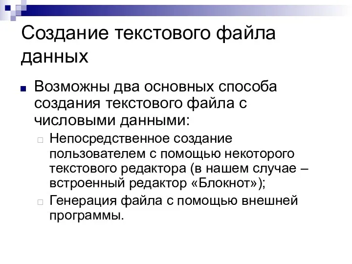 Создание текстового файла данных Возможны два основных способа создания текстового файла с числовыми