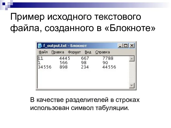 Пример исходного текстового файла, созданного в «Блокноте» В качестве разделителей в строках использован символ табуляции.