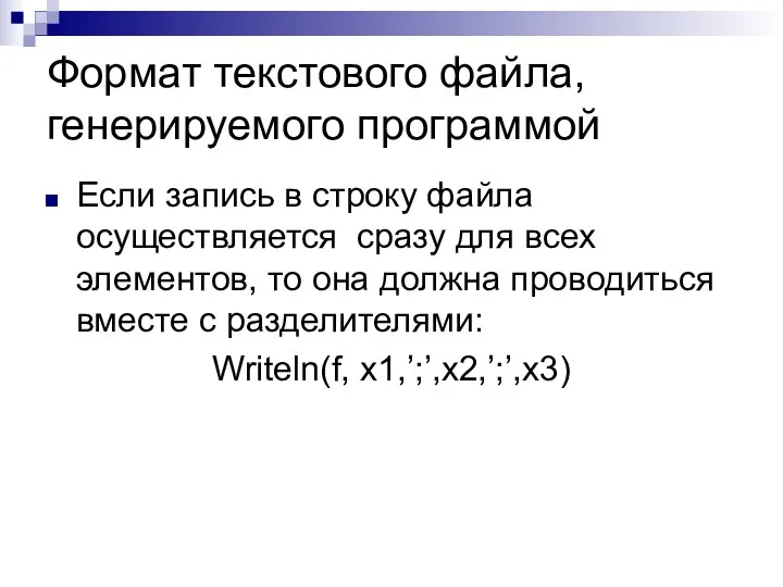 Формат текстового файла, генерируемого программой Если запись в строку файла