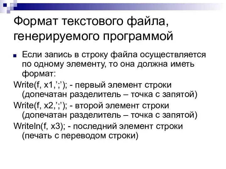 Формат текстового файла, генерируемого программой Если запись в строку файла осуществляется по одному