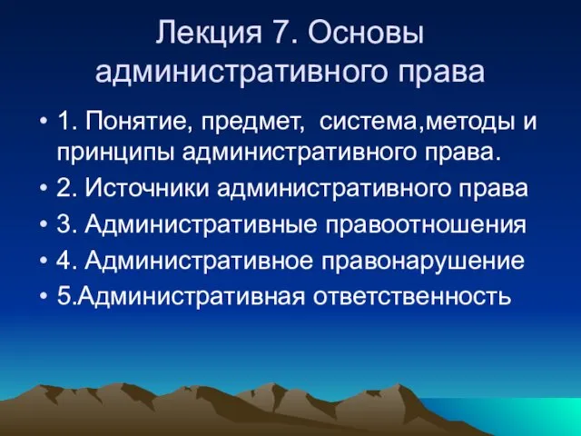 Понятие, предмет, система,методы и принципы административного права