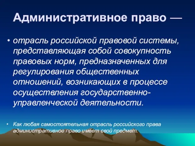 Административное право — отрасль российской правовой системы, представляющая собой совокупность