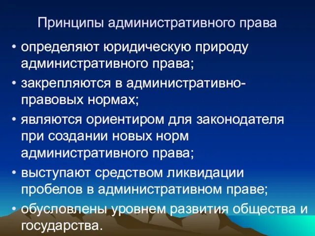 Принципы административного права определяют юридическую природу административного права; закрепляются в