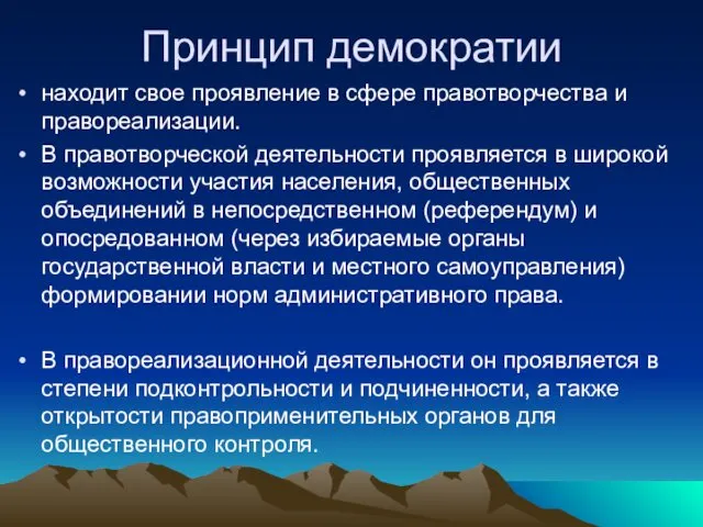 Принцип демократии находит свое проявление в сфере правотворчества и правореализации.