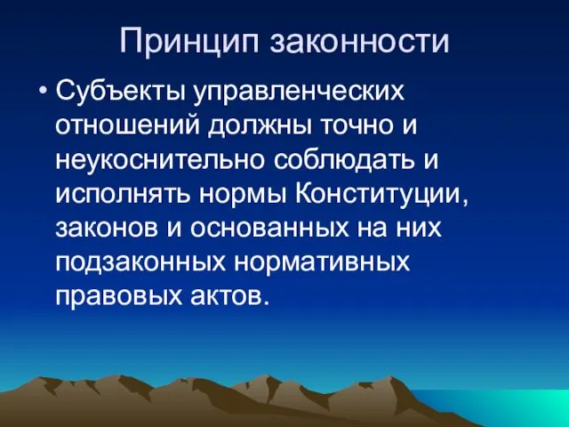 Принцип законности Субъекты управленческих отношений должны точно и неукоснительно соблюдать