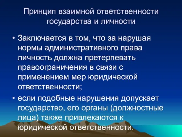 Принцип взаимной ответственности государства и личности Заключается в том, что