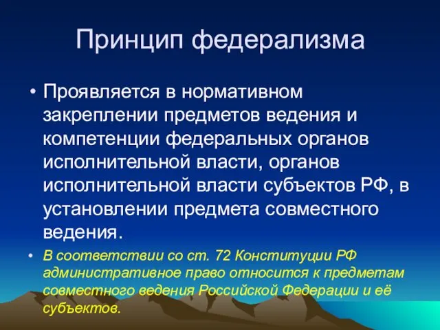 Принцип федерализма Проявляется в нормативном закреплении предметов ведения и компетенции