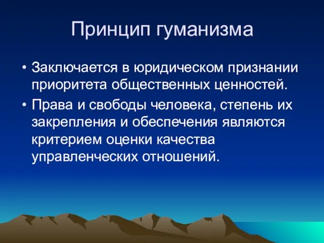 Принцип гуманизма Заключается в юридическом признании приоритета общественных ценностей. Права