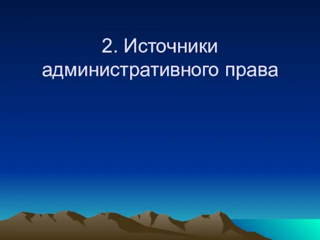 2. Источники административного права