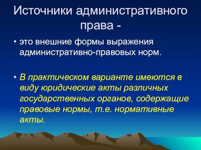 Источники административного права - это внешние формы выражения административно-правовых норм.